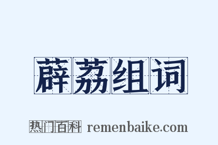 薜荔组词是什么意思的图片